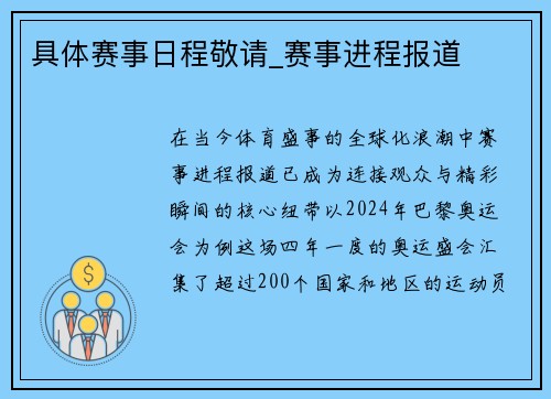 具体赛事日程敬请_赛事进程报道