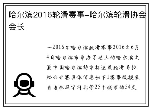 哈尔滨2016轮滑赛事-哈尔滨轮滑协会会长
