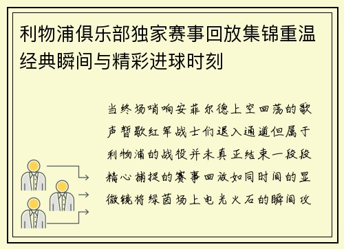 利物浦俱乐部独家赛事回放集锦重温经典瞬间与精彩进球时刻