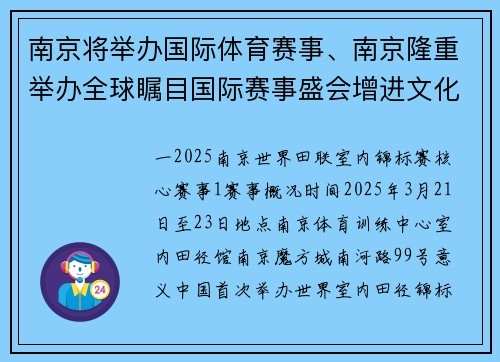 南京将举办国际体育赛事、南京隆重举办全球瞩目国际赛事盛会增进文化交流共创辉煌未来