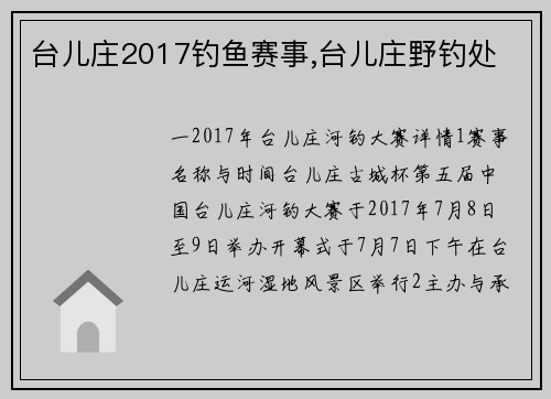 台儿庄2017钓鱼赛事,台儿庄野钓处