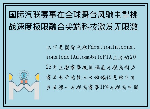 国际汽联赛事在全球舞台风驰电掣挑战速度极限融合尖端科技激发无限激情